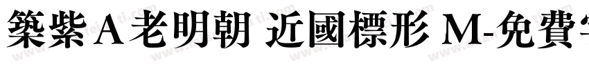 筑紫Ａ老明朝 近國標形 M字体转换